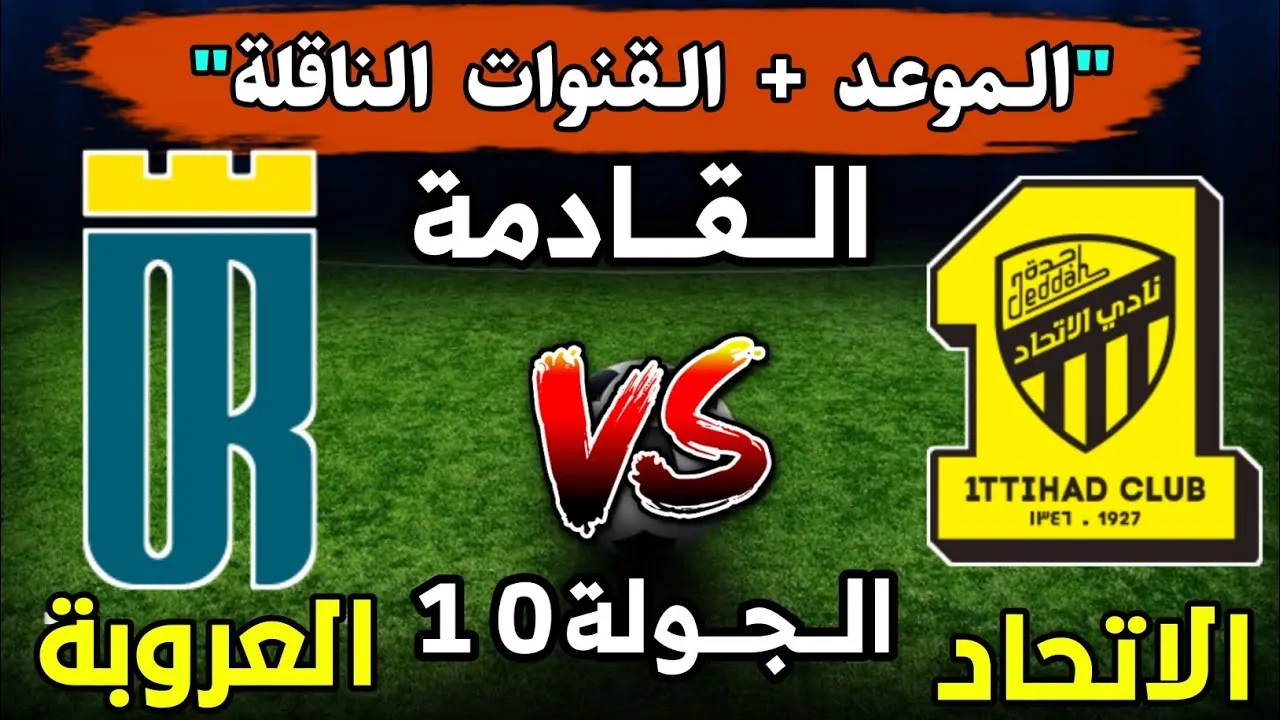 تابع المباراة من بيتك.. تردد قناة ssc sports 1 الناقلة لمباراة الاتحاد والعروبة اليوم في دوري روشن السعودي 2024