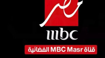 اكتشف تردد قناة MBC مصر الجديد 2024 على نايل سات وعرب سات بجودة عالية HD وكيفية تثبيته بسهولة على التلفاز!