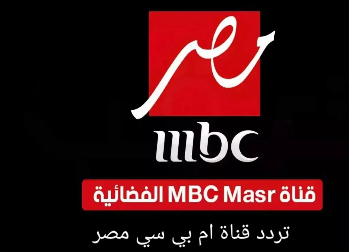 اكتشف تردد قناة MBC مصر الجديد 2024 على نايل سات وعرب سات بجودة عالية HD وكيفية تثبيته بسهولة على التلفاز!