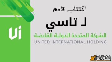 الاكتتاب الضخم للشركة المتحدة الدولية بسعر مذهل يبلغ 131 مليار ريال سعودي للسهم.. اكتشف التفاصيل المهمة!