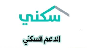 سجل هنااااا sakani.sa.. لينك التقديم على الدعم السكني غير المسترد 1446 بالسعودية عبر منصة سكني الإلكترونية