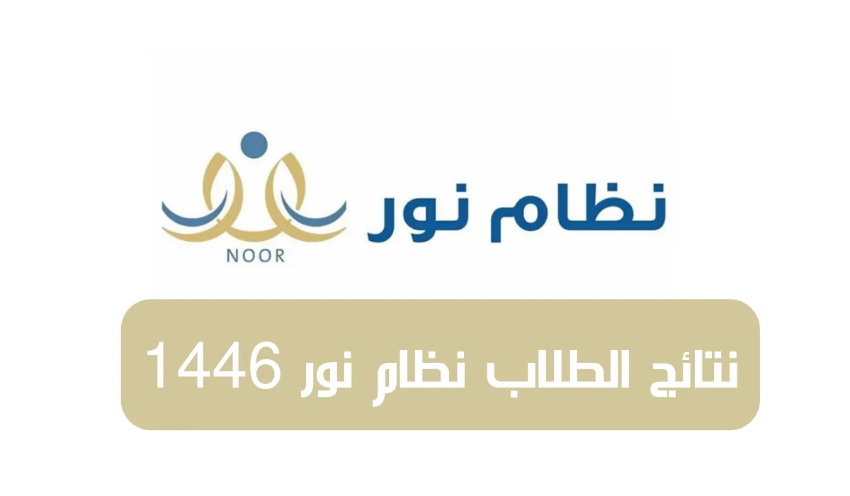 رابط نتائج الطلاب نظام نور noor.moe.gov.sa الترم الأول 1446