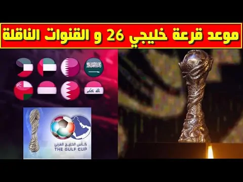 بدون تشفير .. موعد عرض قرعة كاس الخليج 2024 بالكويت والقنوات الناقلة لها على نايل سات وعرب سات