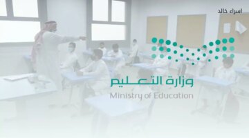 “وزارة التعليم” توضح موعد بداية ونهاية عطلة الفصل الدراسي الأول 1446