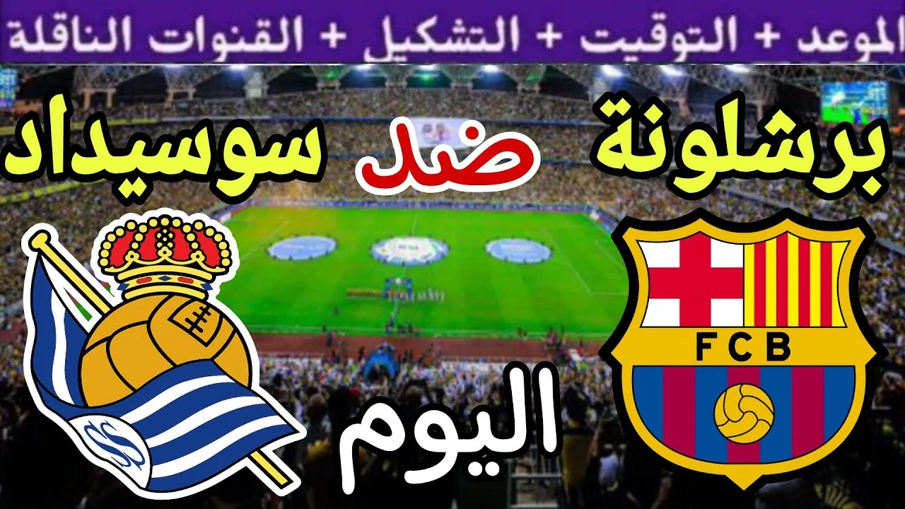 كل جديد.. قنوات ناقلة مباراة برشلونة وريال سوسيداد اليوم في الدوري الإسباني 2024