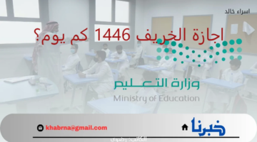 اجازة الخريف 1446 كم يوم؟.. “وزارة التعليم” تجيب موضحة موعد بداية الفصل الثاني