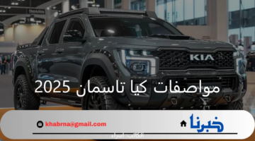 تصميم جذاب ومحرك قوي.. مواصفات وسعر كيا تاسمان 2025 في السعودية