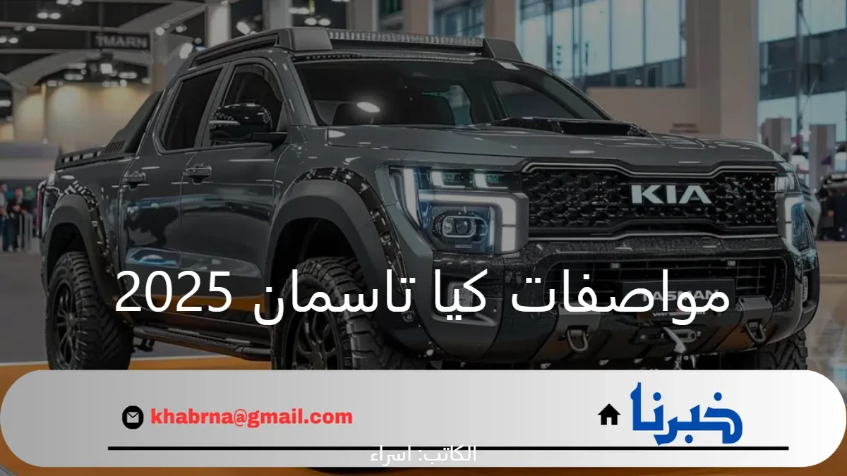 تصميم جذاب ومحرك قوي.. مواصفات وسعر كيا تاسمان 2025 في السعودية