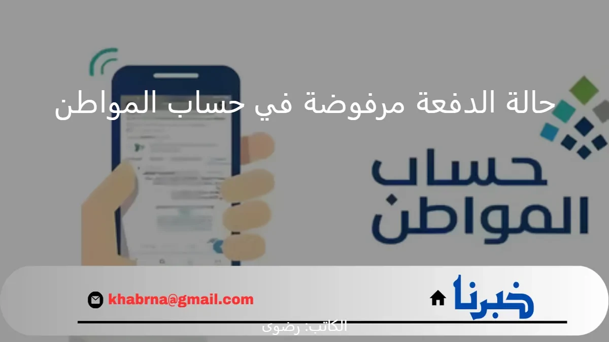 حالة الدفعة مرفوضة في حساب المواطن.. “البرنامج” يوضح المقصود والإجراء المطلوب في تلك الحالة