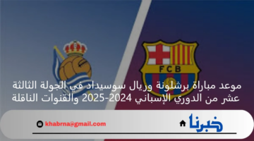 ما القنوات الناقلة لمباراة ليفربول وأستون فيلا في الدوري الإنجليزي 2024-2025 وكيف تشاهد المباراة عبر الأنترنت؟