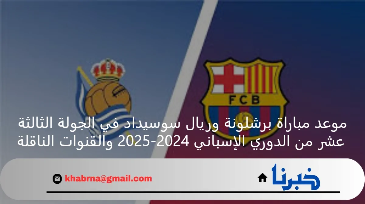 موعد مباراة برشلونة وريال سوسيداد في الجولة الثالثة عشر من الدوري الإسباني 2024-2025 والقنوات الناقلة