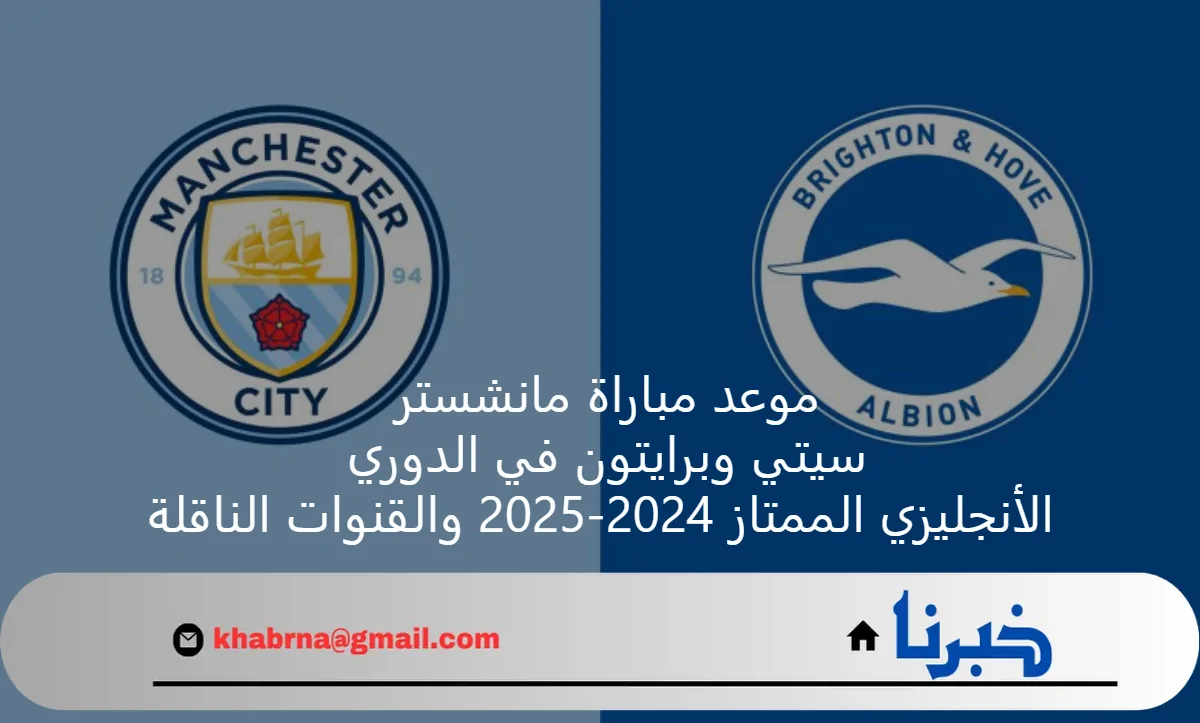 موعد مباراة مانشستر سيتي وبرايتون في الدوري الأنجليزي الممتاز 2024-2025 والقنوات الناقلة