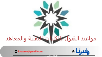 للبنين والبنات.. مواعيد القبول بالكليات التقنية والمعاهد للترم الثاني 1446