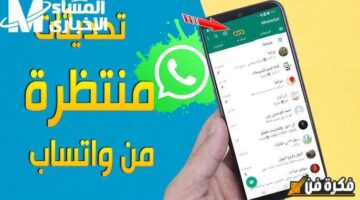 أهم مميزات تحديث واتساب الجديد whatsapp2024: اكتشف التحديث الأخير الذي سيغير تجربتك بالكامل!