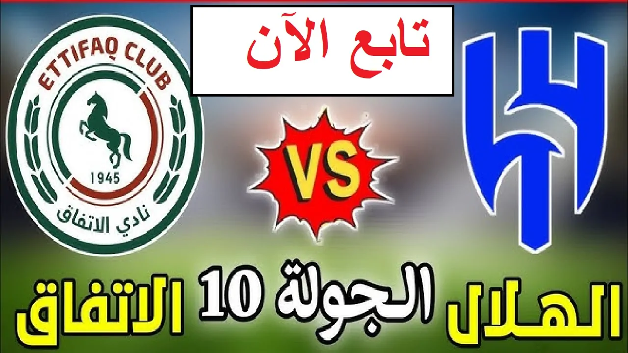  Hilal VS Ittifaq لحظة بلحظة.. جميع القنوات الناقلة لمباراة الهلال والاتفاق في دوري روشن السعودي “الجولة الـ 10” 