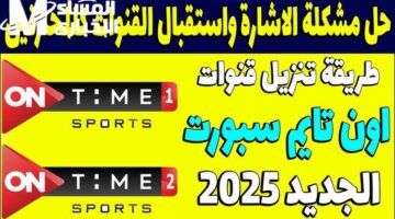 اضبطه الآن بأقوى إشارة تردد قناة أون تايم سبورت oN time sport hd لتستمتع بأفضل المباريات بلا انقطاع!