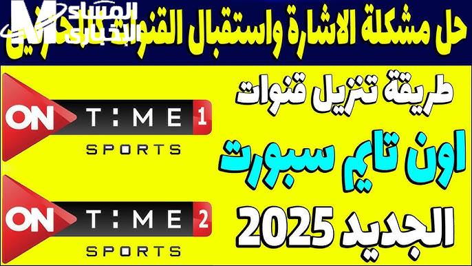 اضبطه الآن بأقوى إشارة تردد قناة أون تايم سبورت oN time sport hd لتستمتع بأفضل المباريات بلا انقطاع!