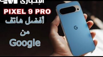 عاجل وهام: جوجل يتحدى شركات الهواتف بإطلاق هاتف Google Pixel 9 الثوري المنتظر!