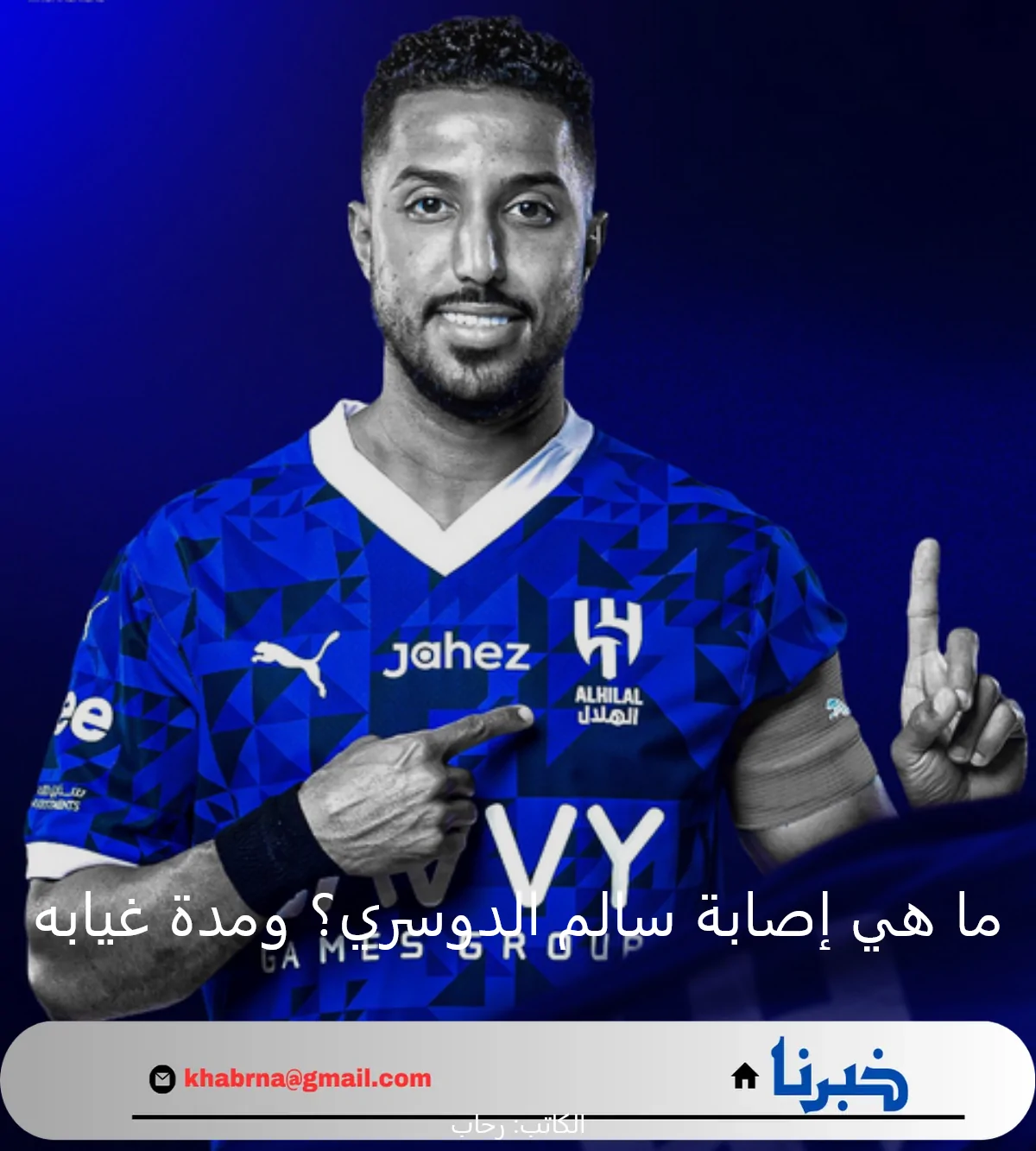 ما هي اصابة سالم الدوسري؟ وكم سيغيب عن الهلال؟