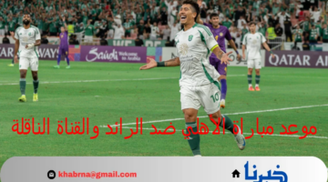 متى موعد مباراة الأهلي ضد الرائد في دوري روشن؟ وما هي القنوات الناقلة وأسعار التذاكر؟