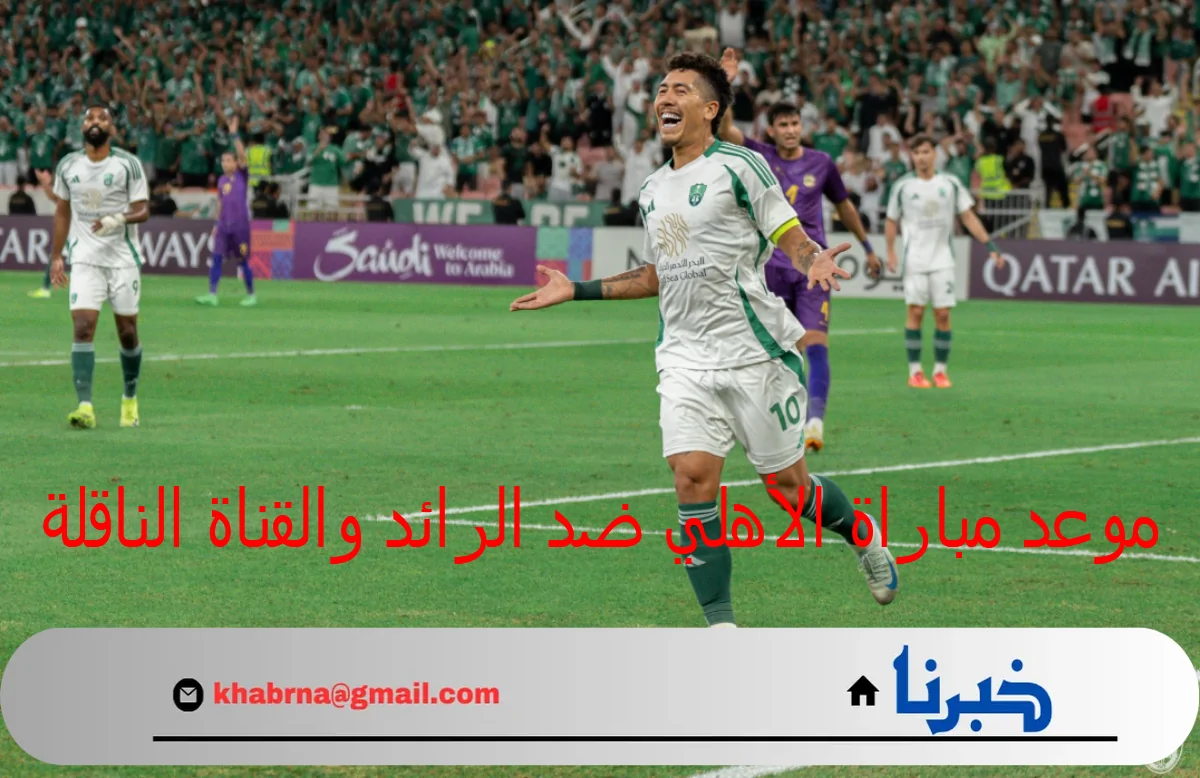 متى موعد مباراة الأهلي ضد الرائد في دوري روشن؟ وما هي القنوات الناقلة وأسعار التذاكر؟