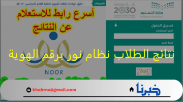 noor.moe.gov.sa: الان نتائج الطلاب نظام نور برقم الهوية للفصل الدراسي الأول 1446-2024