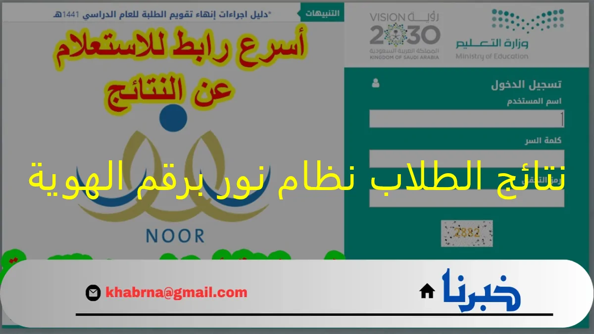 noor.moe.gov.sa: الان نتائج الطلاب نظام نور برقم الهوية للفصل الدراسي الأول 1446-2024