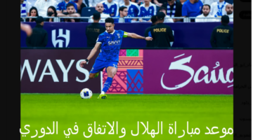 “هُنا” الموعد والقنوات الناقلة مباراة الهلال والاتفاق في الجولة العاشرة من دوري روشن السعودي ورابط التذاكر