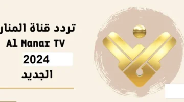 الإشارة الأعلى والجودة الفعالة على تردد قناة المنار: اكتشف العالم المذهل من المعلومات والتجارب الفريدة!