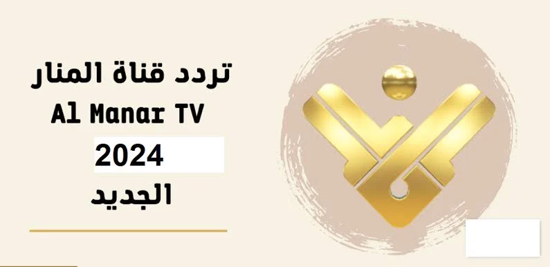 الإشارة الأعلى والجودة الفعالة على تردد قناة المنار: اكتشف العالم المذهل من المعلومات والتجارب الفريدة!