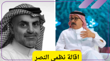 مجلس إدارة شركة نيوم يعلن خبر اقالة نظمي النصر من رئاسة الشركة وتعيين أيمن المديفر بديلاً عنه