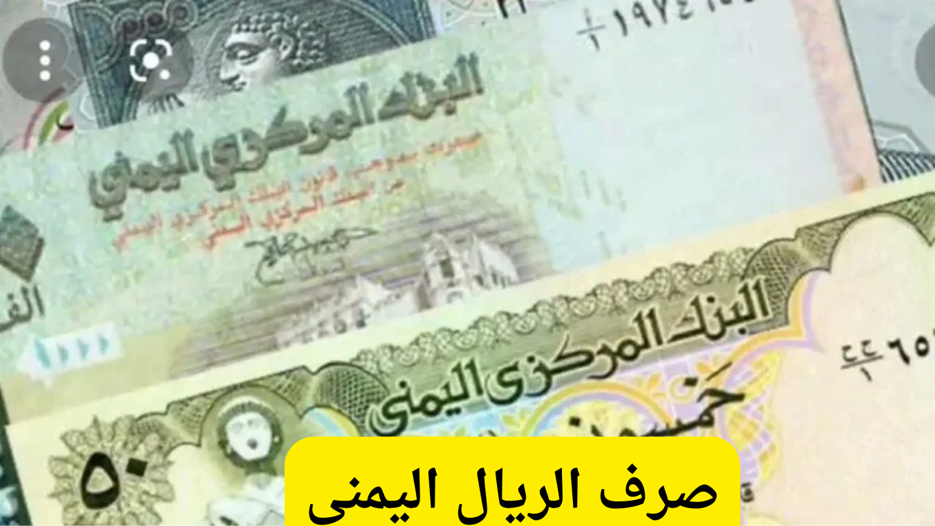 تعرف على أسعار صرف الريال اليمني اليوم الجمعة 15 نوفمبر 2024 مقابل العملات الأخرى