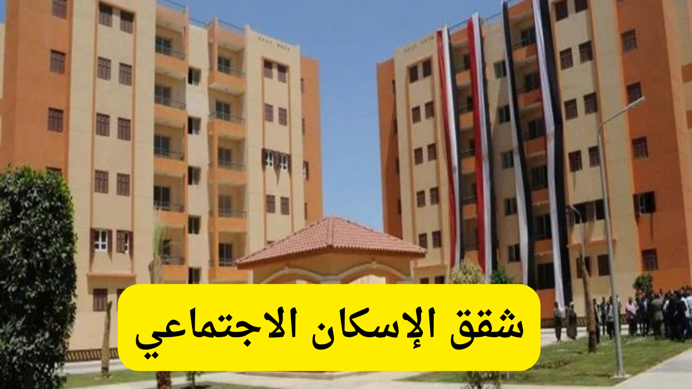 ما هي خطوات التقديم على شقق الإسكان الاجتماعي لمحدودي ومتوسطي الدخل؟