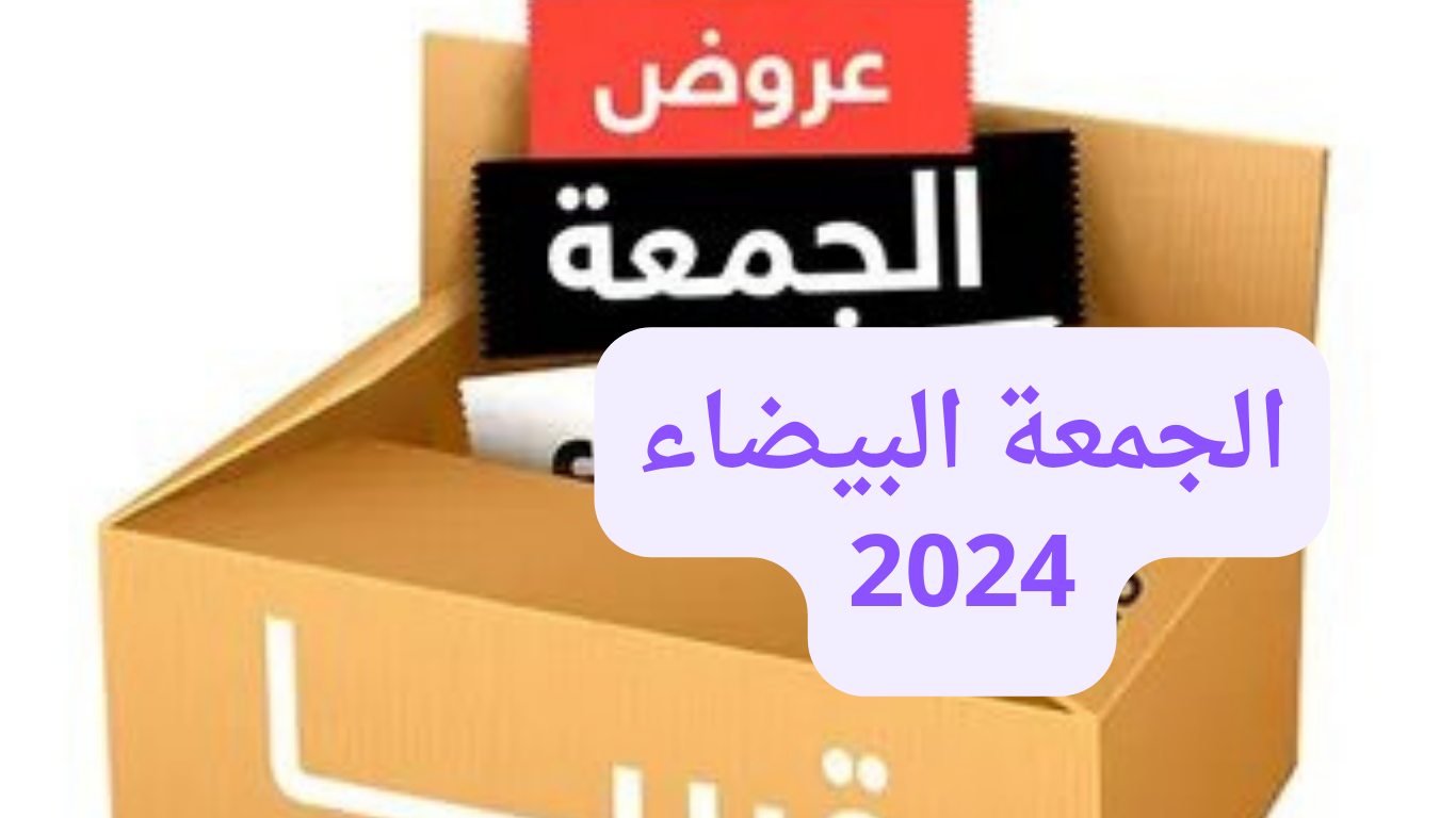 اغتنم الفرصة واحصل على أقوى عروض الجمعة البيضاء 2024 بتخفيضات تصل إلى 70%