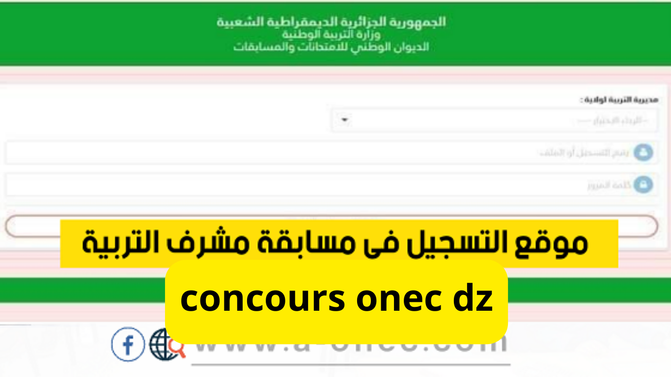 اعرف نتيجتك.. رابط الاستعلام عن مسابقة مشرف التربية 2024 concours onec dz