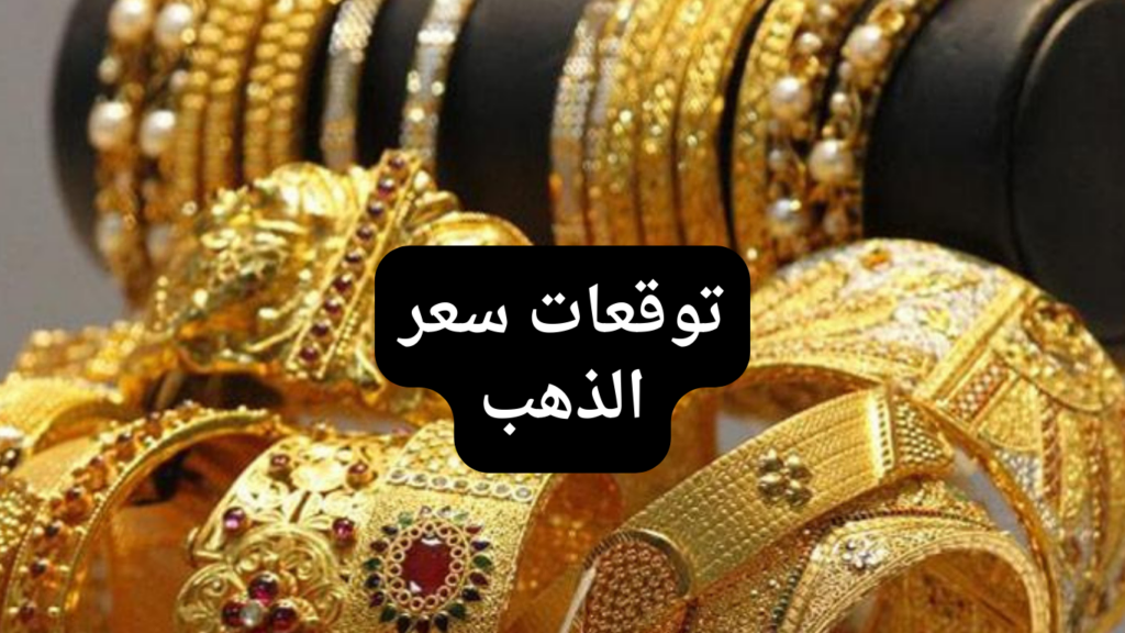 توقعات سعر الذهب بعد فوز ترامب في الانتخابات الأمريكية.. هل يرتفع أم ينخفض؟