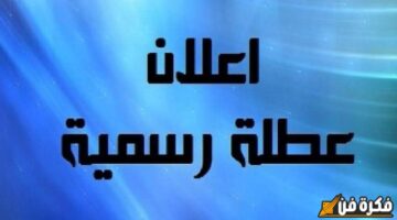 تعطيل الدوام الرسمي في العراق غداً الثلاثاء 19 نوفمبر 2025 الأمانة العامة لمجلس الوزراء تكشف التفاصيل وما يجب معرفته!