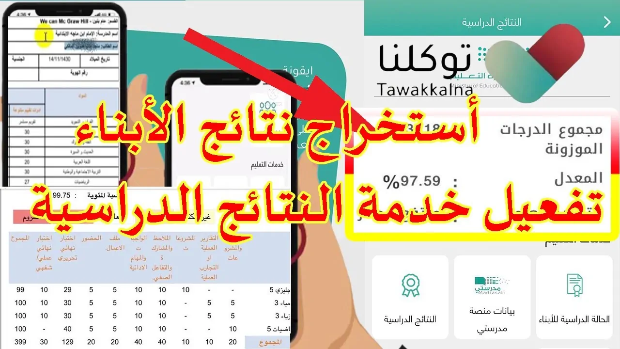 وزارة التعليم.. الاستعلام عن نتائج الطلاب عبر توكلنا للفصل الدراسي الأول 1446