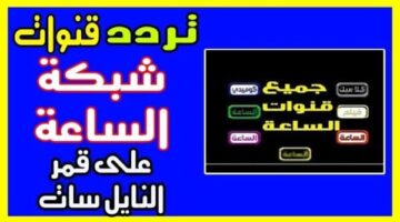 تردد قناة الساعة الجديد 2025 على النايل سات اكتشف أحدث الترددات لمتابعة أفضل البرامج والمسلسلات!