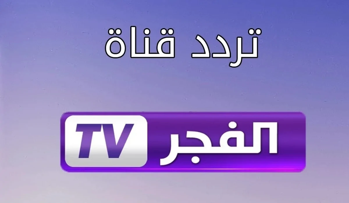 استقبل الآن.. تردد قناة الفجر الجزائرية على القمر الصناعي نايل سات وعرب سات