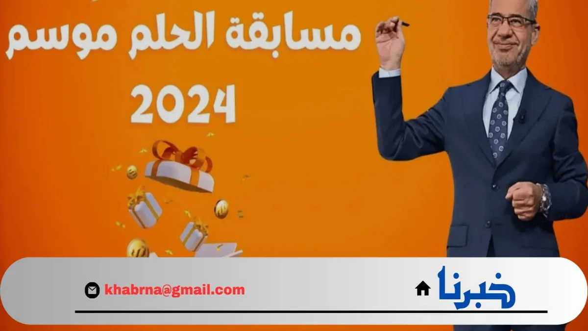 احلامك ممكنة Dream .. جميع أرقام الاشتراك في مسابقة الحلم 2024 لربح المليون دولار مع الاعلامى مصطفى الاغا من كل الدول