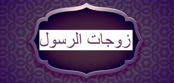 أسماء زوجات الرسول صلى الله عليه وسلم ومعانيها العميقة ونسب كل واحدة منهن اكتشف القصص الملهمة وراء كل حياة!