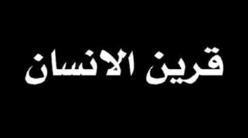 أين يسكن القرين في جسم الإنسان اكتشف الأسرار المدهشة وراء هذا الكائن الغامض!