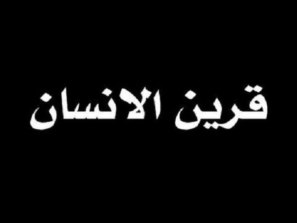 أين يسكن القرين في جسم الإنسان اكتشف الأسرار المدهشة وراء هذا الكائن الغامض!