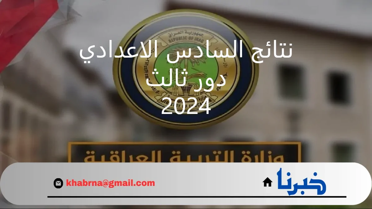 “الرابط الصحيح” link استخراج نتائج السادس الاعدادي 2024 دور ثالث بالعراق بعد ساعات