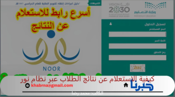 “استعلم بسهولة”.. كيفية الاستعلام عن نتائج الطلاب عبر نظام نور في السعودية 1446