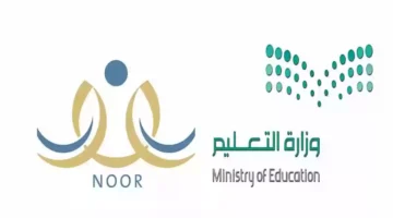 استعلم عبر noor.moe.gov.sa.. نتائج الفصل الدراسي الأول 1446 في المملكة عبر نظام نور