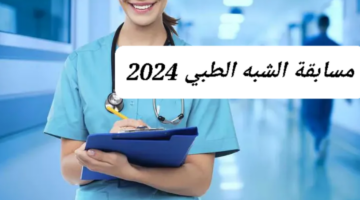 رابط استمارة التسجيل في مسابقة الشبه الطبي 2024 والشروط المطلوبة