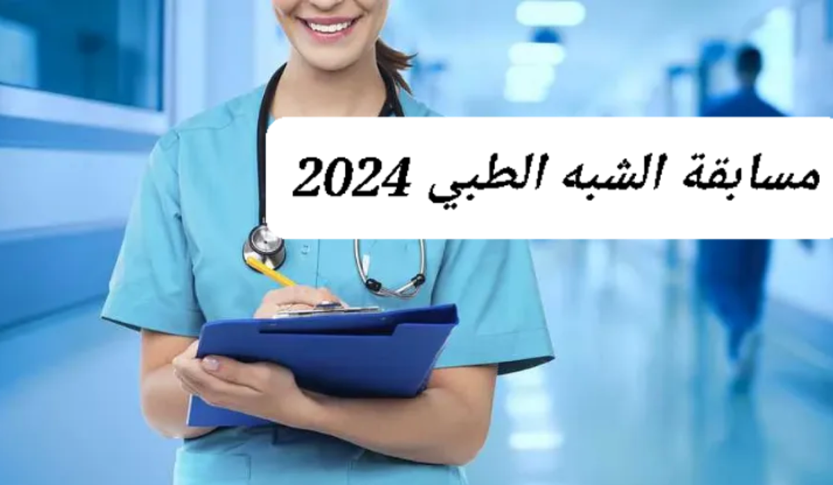 رابط استمارة التسجيل في مسابقة الشبه الطبي 2024 والشروط المطلوبة