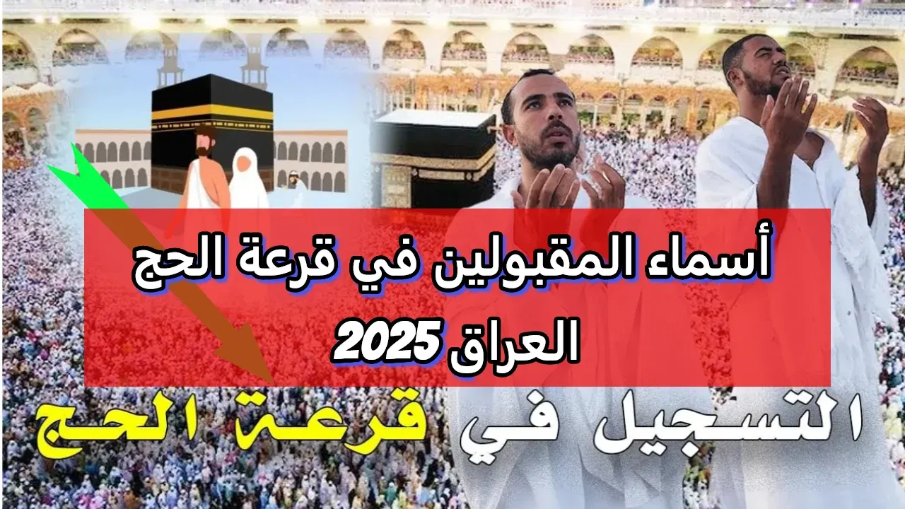 هنا اسماء الحجاج المقبولين في قرعة الحج 2025 عبر موقع الديوان الوطني للحج والعمرة بالجزائر